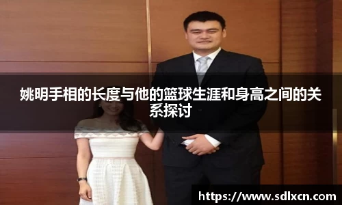 姚明手相的长度与他的篮球生涯和身高之间的关系探讨