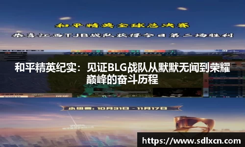 和平精英纪实：见证BLG战队从默默无闻到荣耀巅峰的奋斗历程