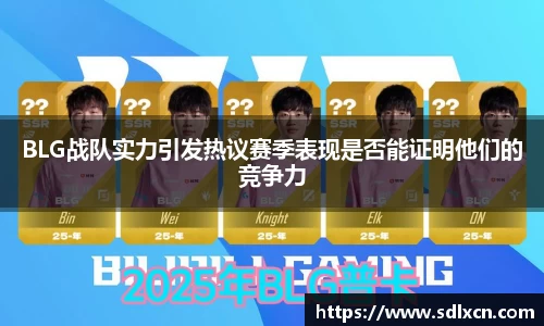 BLG战队实力引发热议赛季表现是否能证明他们的竞争力