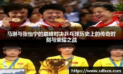 马琳与张怡宁的巅峰对决乒乓球历史上的传奇时刻与荣耀之战