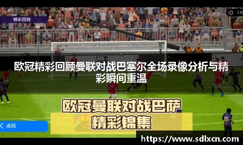 欧冠精彩回顾曼联对战巴塞尔全场录像分析与精彩瞬间重温