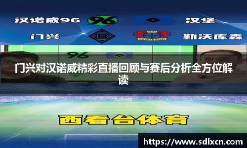 门兴对汉诺威精彩直播回顾与赛后分析全方位解读