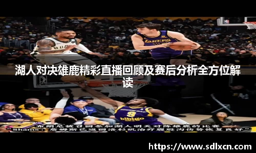 湖人对决雄鹿精彩直播回顾及赛后分析全方位解读