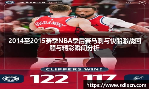 2014至2015赛季NBA季后赛马刺与快船激战回顾与精彩瞬间分析