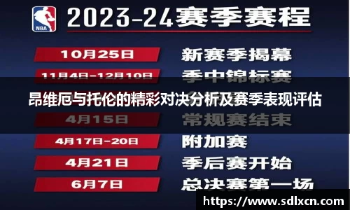 昂维厄与托伦的精彩对决分析及赛季表现评估