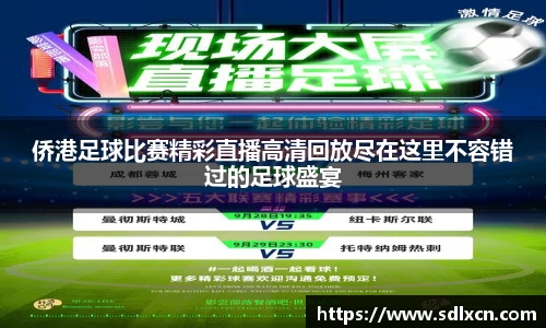 侨港足球比赛精彩直播高清回放尽在这里不容错过的足球盛宴