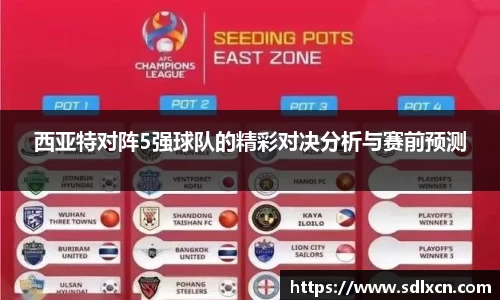 西亚特对阵5强球队的精彩对决分析与赛前预测