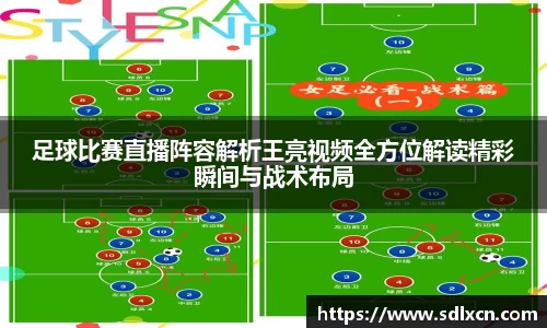 足球比赛直播阵容解析王亮视频全方位解读精彩瞬间与战术布局